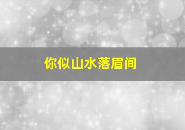 你似山水落眉间