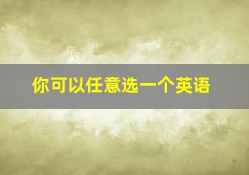 你可以任意选一个英语