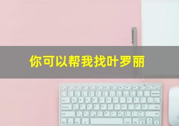 你可以帮我找叶罗丽