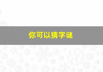 你可以猜字谜