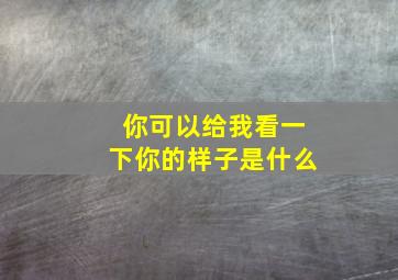 你可以给我看一下你的样子是什么