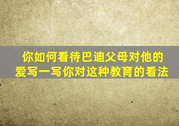 你如何看待巴迪父母对他的爱写一写你对这种教育的看法