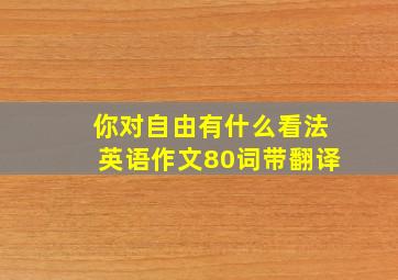 你对自由有什么看法英语作文80词带翻译