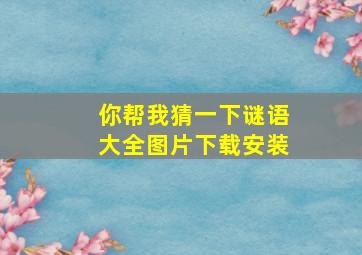 你帮我猜一下谜语大全图片下载安装