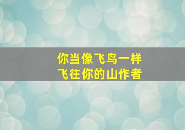 你当像飞鸟一样飞往你的山作者