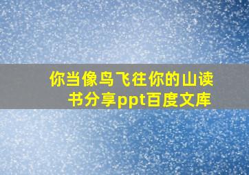 你当像鸟飞往你的山读书分享ppt百度文库