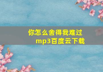 你怎么舍得我难过mp3百度云下载