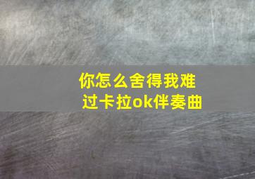 你怎么舍得我难过卡拉ok伴奏曲