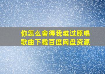 你怎么舍得我难过原唱歌曲下载百度网盘资源