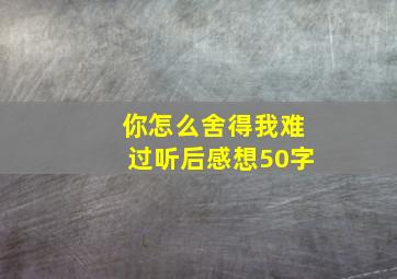 你怎么舍得我难过听后感想50字