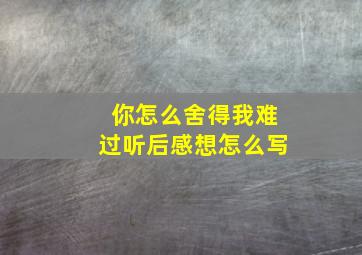 你怎么舍得我难过听后感想怎么写