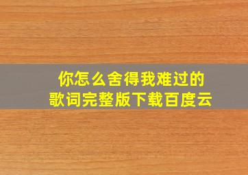 你怎么舍得我难过的歌词完整版下载百度云