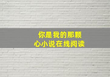 你是我的那颗心小说在线阅读