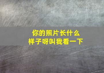 你的照片长什么样子呀叫我看一下