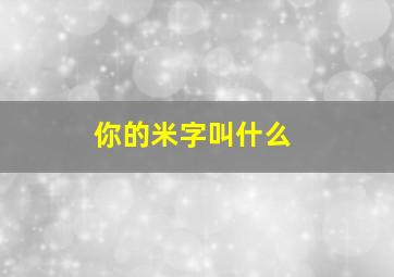 你的米字叫什么