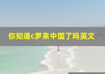 你知道c罗来中国了吗英文