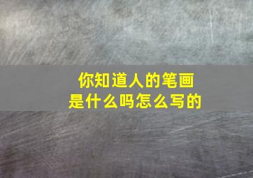 你知道人的笔画是什么吗怎么写的