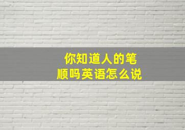 你知道人的笔顺吗英语怎么说