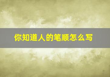 你知道人的笔顺怎么写