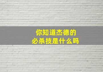 你知道杰德的必杀技是什么吗