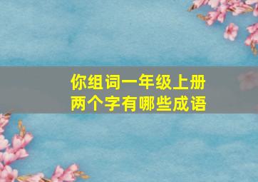 你组词一年级上册两个字有哪些成语