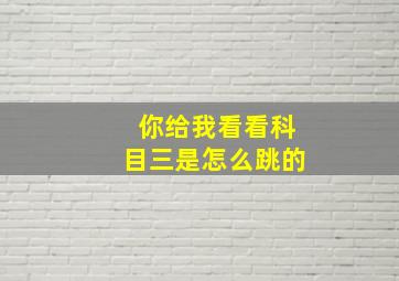 你给我看看科目三是怎么跳的