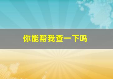 你能帮我查一下吗