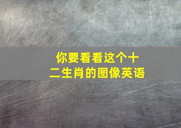 你要看看这个十二生肖的图像英语