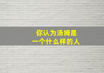 你认为汤姆是一个什么样的人