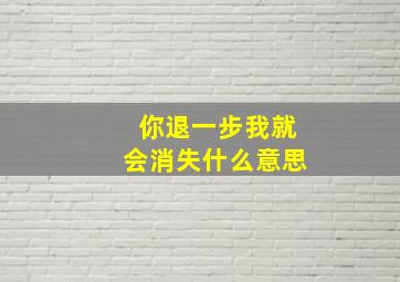 你退一步我就会消失什么意思