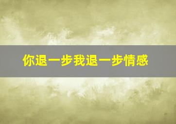 你退一步我退一步情感