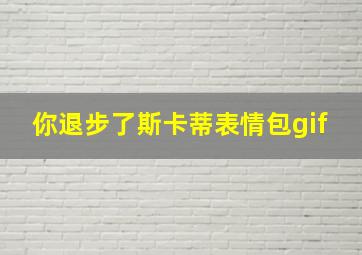 你退步了斯卡蒂表情包gif