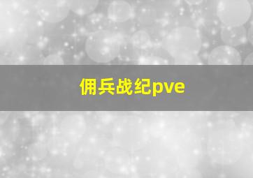 佣兵战纪pve