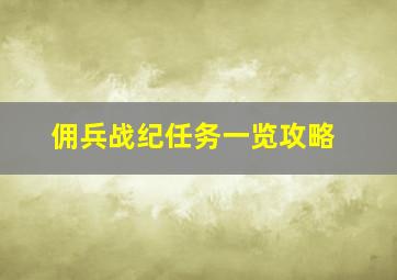 佣兵战纪任务一览攻略