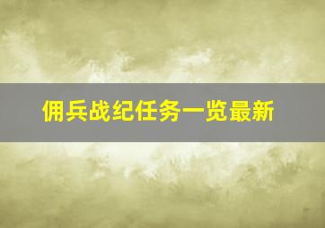 佣兵战纪任务一览最新