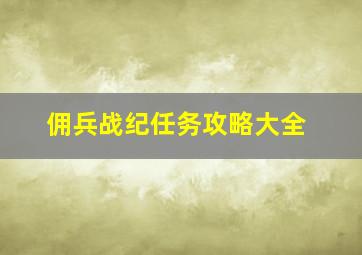 佣兵战纪任务攻略大全