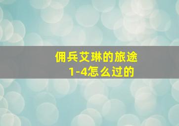 佣兵艾琳的旅途1-4怎么过的