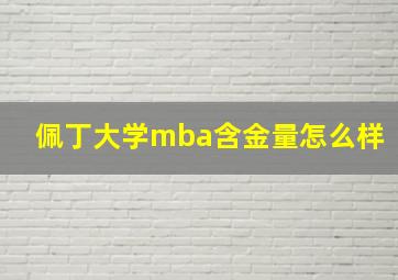 佩丁大学mba含金量怎么样