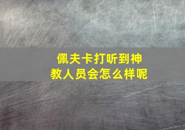 佩夫卡打听到神教人员会怎么样呢