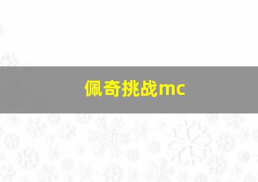 佩奇挑战mc