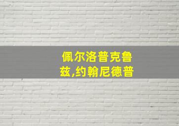 佩尔洛普克鲁兹,约翰尼德普