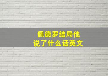 佩德罗结局他说了什么话英文