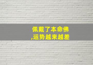 佩戴了本命佛,运势越来越差