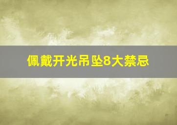 佩戴开光吊坠8大禁忌