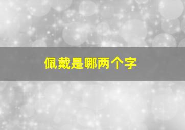 佩戴是哪两个字