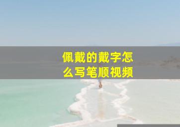 佩戴的戴字怎么写笔顺视频