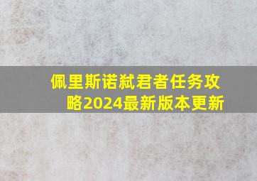 佩里斯诺弑君者任务攻略2024最新版本更新