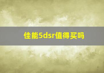 佳能5dsr值得买吗