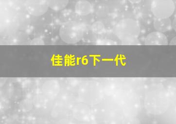 佳能r6下一代