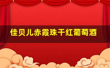 佳贝儿赤霞珠干红葡萄酒